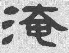 淹,鄧石如 ,書法字典